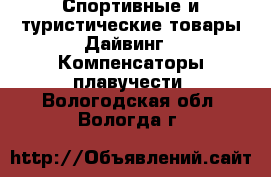 Спортивные и туристические товары Дайвинг - Компенсаторы плавучести. Вологодская обл.,Вологда г.